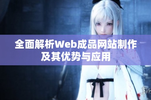 全面解析Web成品网站制作及其优势与应用