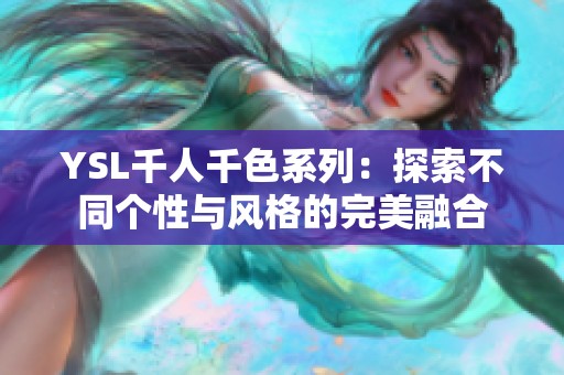 YSL千人千色系列：探索不同个性与风格的完美融合