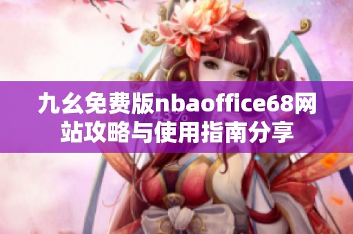 九幺免费版nbaoffice68网站攻略与使用指南分享