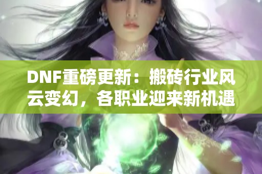 DNF重磅更新：搬砖行业风云变幻，各职业迎来新机遇