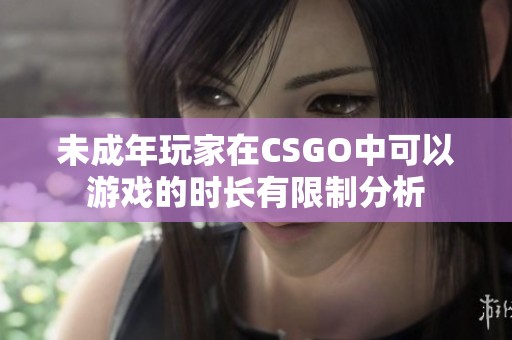 未成年玩家在CSGO中可以游戏的时长有限制分析