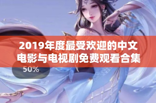 2019年度最受欢迎的中文电影与电视剧免费观看合集