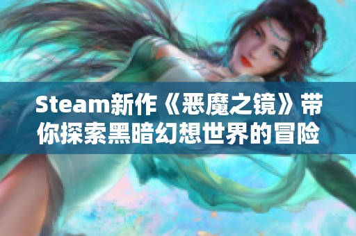 Steam新作《恶魔之镜》带你探索黑暗幻想世界的冒险之旅