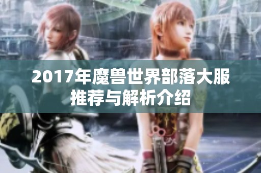 2017年魔兽世界部落大服推荐与解析介绍