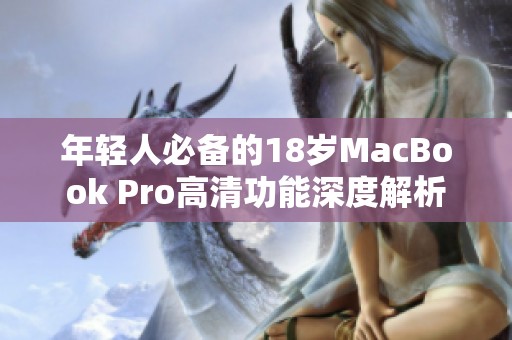 年轻人必备的18岁MacBook Pro高清功能深度解析