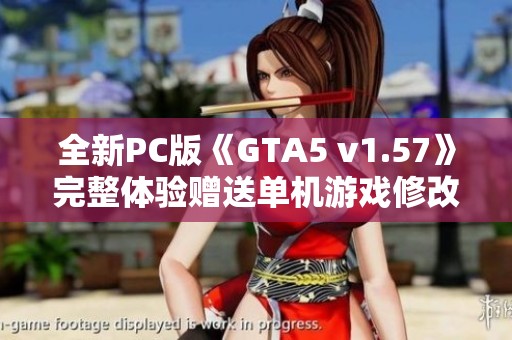 全新PC版《GTA5 v1.57》完整体验赠送单机游戏修改工具