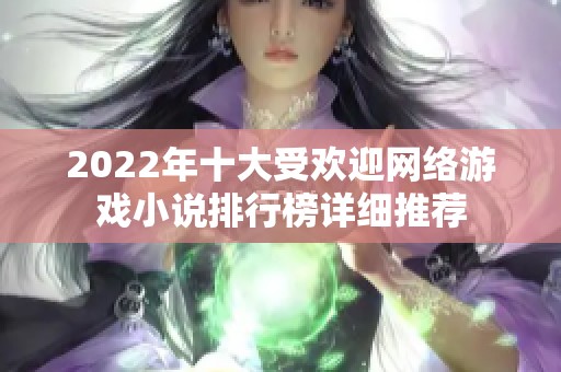 2022年十大受欢迎网络游戏小说排行榜详细推荐