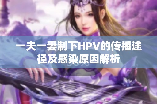 一夫一妻制下HPV的传播途径及感染原因解析