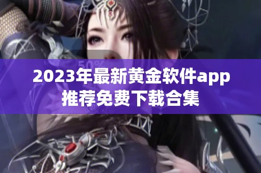 2023年最新黄金软件app推荐免费下载合集