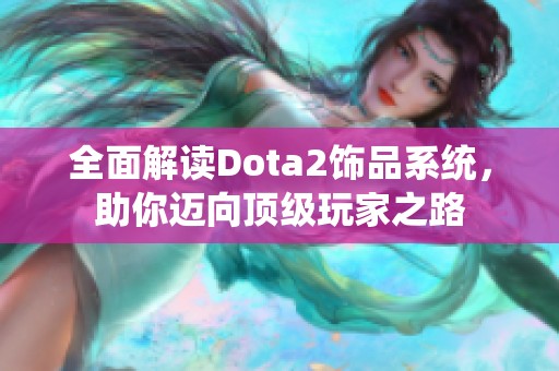 全面解读Dota2饰品系统，助你迈向顶级玩家之路