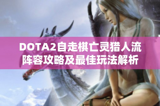 DOTA2自走棋亡灵猎人流阵容攻略及最佳玩法解析