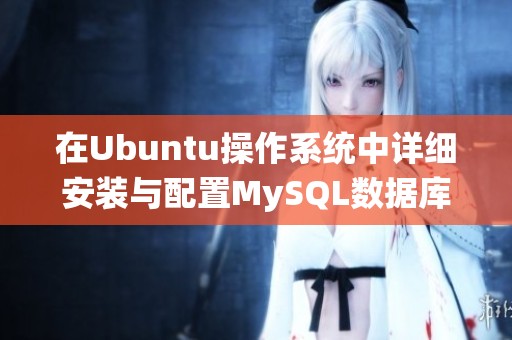 在Ubuntu操作系统中详细安装与配置MySQL数据库的步骤指南