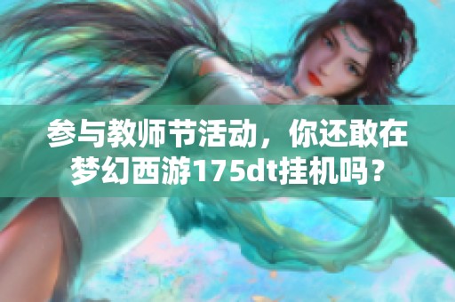 参与教师节活动，你还敢在梦幻西游175dt挂机吗？