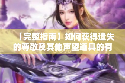 【完整指南】如何获得遗失的尊敬及其他声望道具的有效使用方法