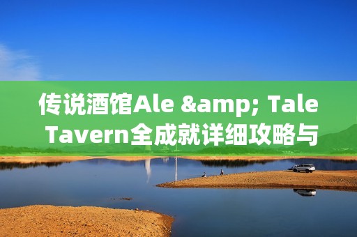 传说酒馆Ale & Tale Tavern全成就详细攻略与心得分享