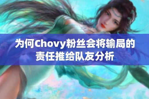 为何Chovy粉丝会将输局的责任推给队友分析