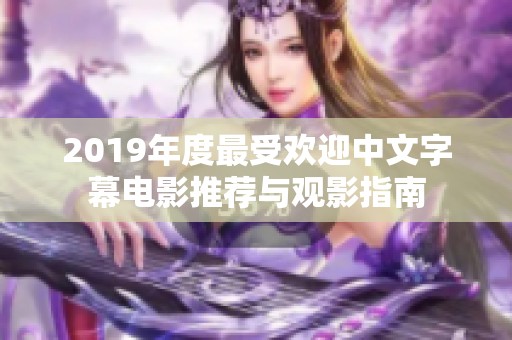 2019年度最受欢迎中文字幕电影推荐与观影指南