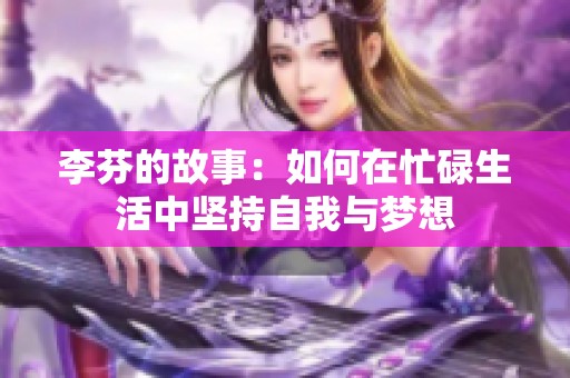 李芬的故事：如何在忙碌生活中坚持自我与梦想