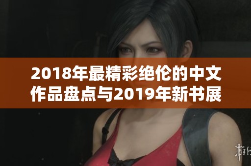 2018年最精彩绝伦的中文作品盘点与2019年新书展望