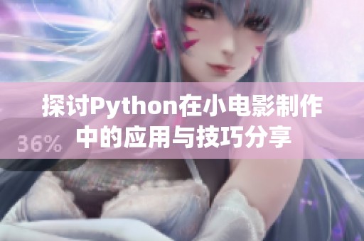 探讨Python在小电影制作中的应用与技巧分享