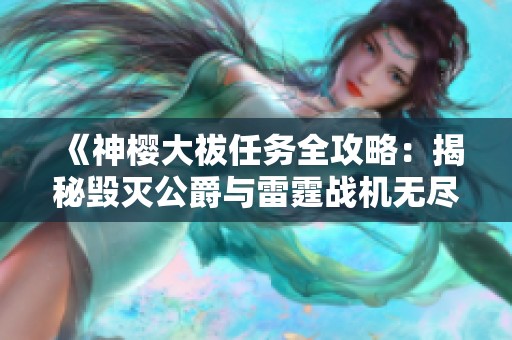 《神樱大祓任务全攻略：揭秘毁灭公爵与雷霆战机无尽模式》