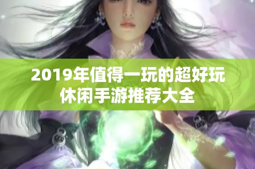 2019年值得一玩的超好玩休闲手游推荐大全