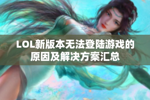 LOL新版本无法登陆游戏的原因及解决方案汇总