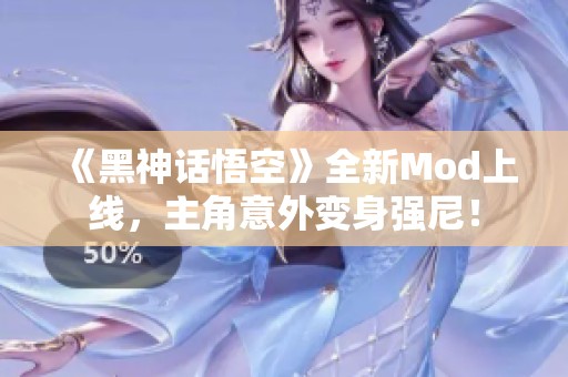 《黑神话悟空》全新Mod上线，主角意外变身强尼！