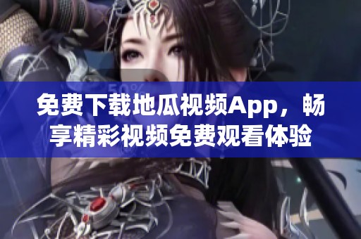 免费下载地瓜视频App，畅享精彩视频免费观看体验