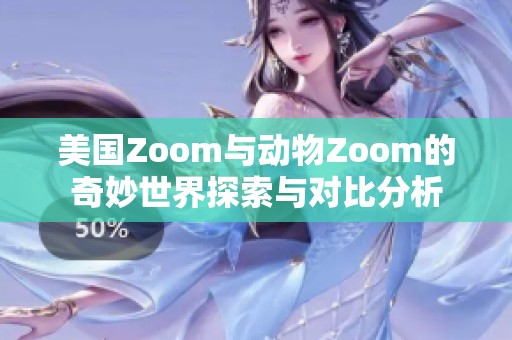 美国Zoom与动物Zoom的奇妙世界探索与对比分析