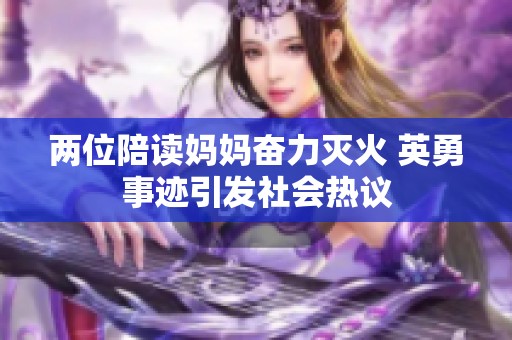 两位陪读妈妈奋力灭火 英勇事迹引发社会热议