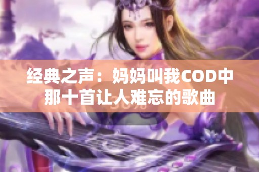 经典之声：妈妈叫我COD中那十首让人难忘的歌曲