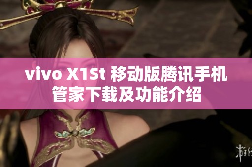 vivo X1St 移动版腾讯手机管家下载及功能介绍