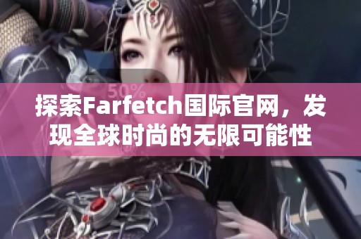 探索Farfetch国际官网，发现全球时尚的无限可能性