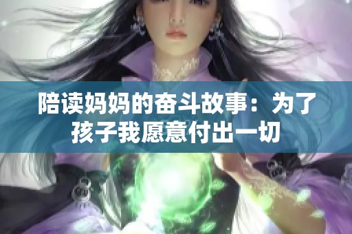 陪读妈妈的奋斗故事：为了孩子我愿意付出一切