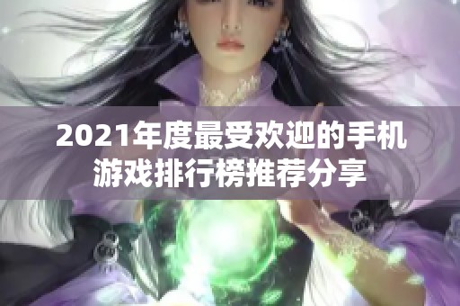 2021年度最受欢迎的手机游戏排行榜推荐分享