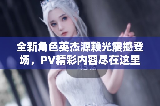 全新角色英杰源赖光震撼登场，PV精彩内容尽在这里！