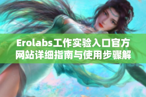 Erolabs工作实验入口官方网站详细指南与使用步骤解析