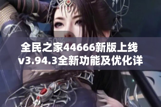 全民之家44666新版上线 v3.94.3全新功能及优化详解