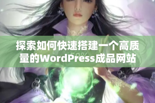 探索如何快速搭建一个高质量的WordPress成品网站