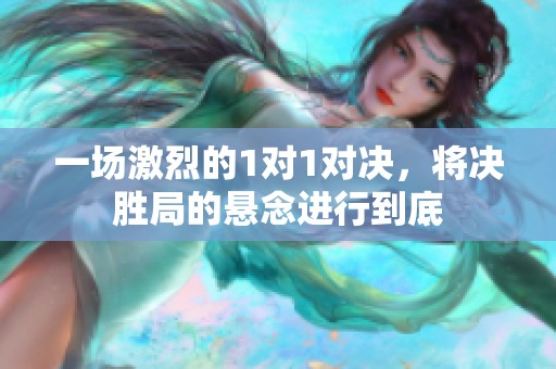 一场激烈的1对1对决，将决胜局的悬念进行到底