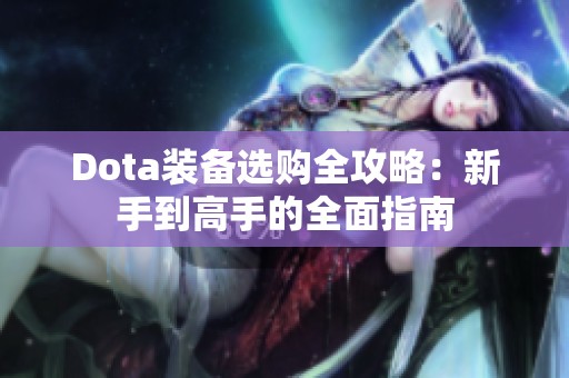 Dota装备选购全攻略：新手到高手的全面指南