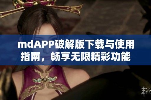 mdAPP破解版下载与使用指南，畅享无限精彩功能