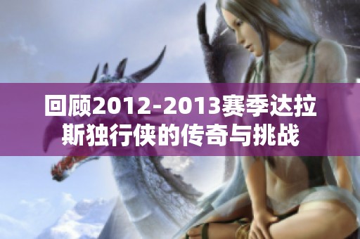 回顾2012-2013赛季达拉斯独行侠的传奇与挑战