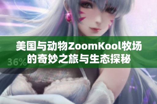 美国与动物ZoomKool牧场的奇妙之旅与生态探秘