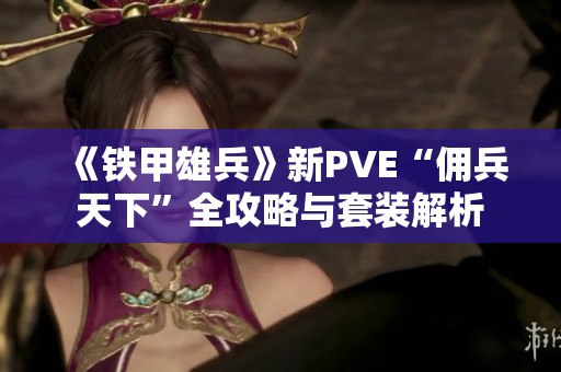 《铁甲雄兵》新PVE“佣兵天下”全攻略与套装解析