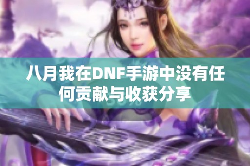 八月我在DNF手游中没有任何贡献与收获分享