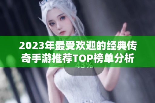 2023年最受欢迎的经典传奇手游推荐TOP榜单分析