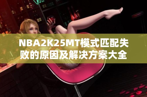 NBA2K25MT模式匹配失败的原因及解决方案大全