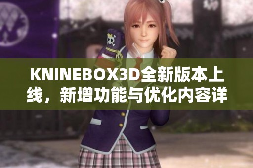 KNINEBOX3D全新版本上线，新增功能与优化内容详解